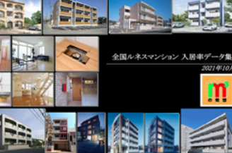 入居率データ集