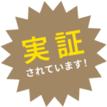 実証されています！